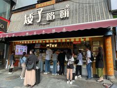 -矮子馅饼(大成路店)