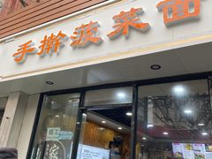 -手擀菠菜面(西康路店)