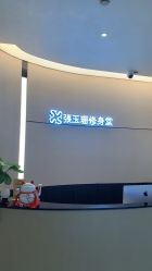 -Fundi张玉珊修身堂·indiba·BTL科技瘦身