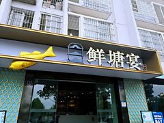 门面-鲜塘宴·千岛湖大鲫鱼(南湖店)