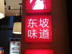 -眉州东坡(北苑华贸店)
