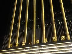 -济南富力凯悦酒店