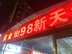 门面-日照红甜品店(老水街店)