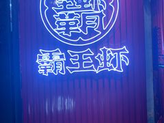 -霸王虾·小龙虾香辣蟹(玉林店)