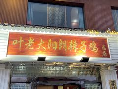 -叶老大阳朗辣子鸡(息烽店)