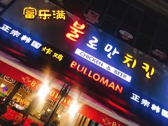 门面-富乐满韩国正宗炸鸡韩国料理(虹泉路店)