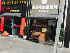 门面-韩萍老南京馄饨(河西万达店)
