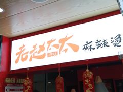 门面-老赵太太麻辣烫涮肚馆(大经路店)