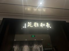 -羲和雅苑•北京烤鸭(陆家嘴中心店)