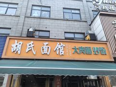 -胡氏面馆