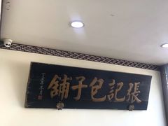 -津门张记包子铺(华昌道店)