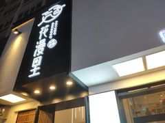 门面-花漫里日式餐厅(刺桐店)