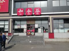 门面-和合谷(百荣店)