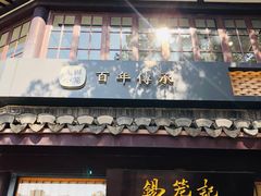 -锡笼记·无锡小笼(方塔店)