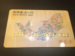 会员卡-新辣道鱼火锅(国瑞城店)