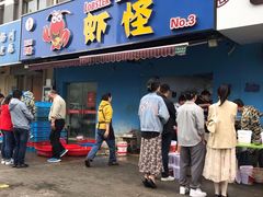 门面-盱眙虾怪·旗舰店