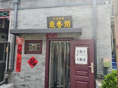-鼎香润(德胜门内店)