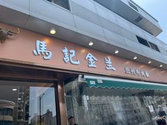 -清真·马记金兰牛肉面(大木桥路店)