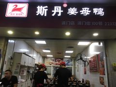 门面-斯丹姜母鸭·古法干香(涂门街总店)