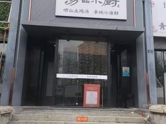 -汤品小厨·海鲜·烧烤·家常菜