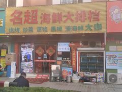 门面-名超海鲜烧烤大排档