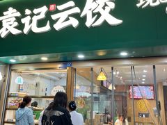 -袁记云饺(兆景路店)