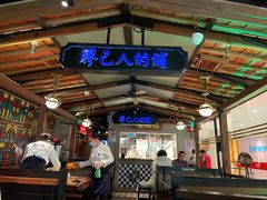 -左庭右院鲜牛肉火锅(新梅广场店)