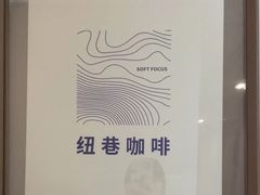 -纽巷咖啡 SOFTFOCUS COFFEE(锦和巴黎时韵店)