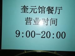 -奎元馆.百年奎元.非遗传承(西湖边的解放路店)