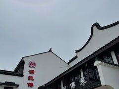 -汤记传菜(浦江店)