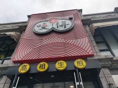 门面-咬不得高祖生煎·简餐(高银街店)