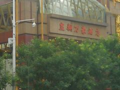 -沈阳皇朝万鑫酒店
