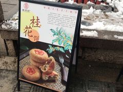 门面-桃源村(老门东店)