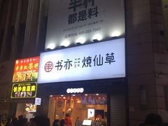 门面-书亦烧仙草(二七万达广场店)