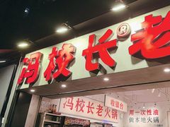 -冯校长老火锅(深圳福田店)
