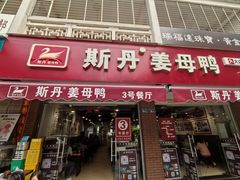 -斯丹姜母鸭·古法干香(涂门街总店)