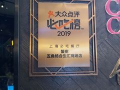 -蟹榭·本帮江浙菜·蟹宴(五角场合生汇商场店)