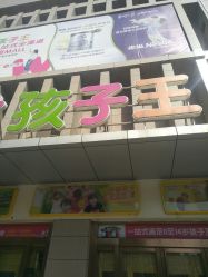 -孩子王童乐园(西安盛龙店)
