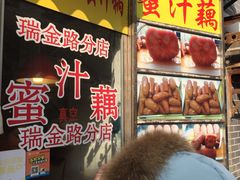 -蜜汁藕(三七八巷店)