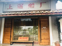 门面-喜洲吧·江畔老船厂·庭院餐厅(喜临院店)