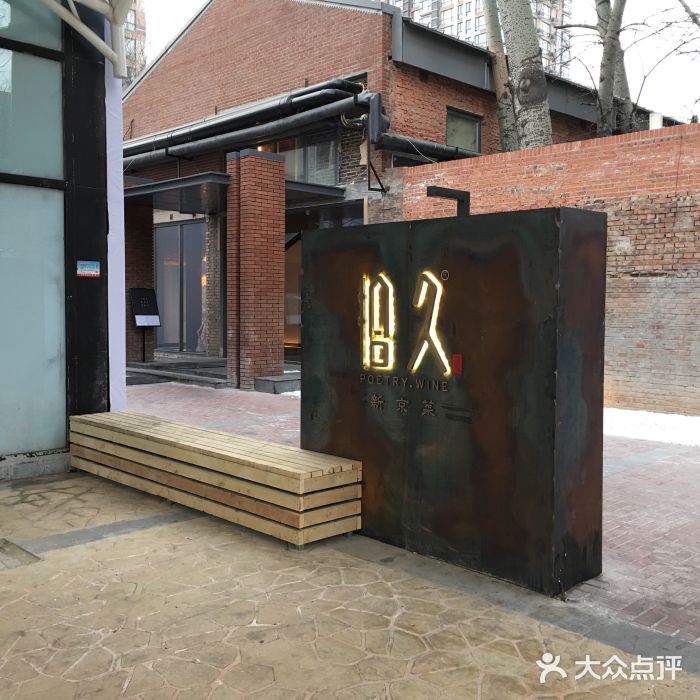 拾久(东三环中路店)门面图片