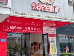 -烁先生披萨(河南岸店)