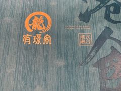 -有璟阁港式餐厅(国贸商城店)