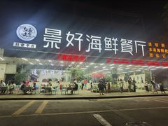 -景好海鲜餐厅(大鹏必选旅游店)