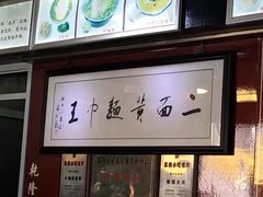 -裕兴记·三虾面(西北街总店)