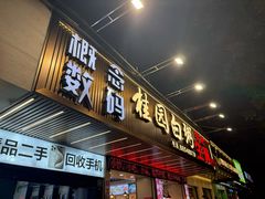 -桂园白粥·潮汕老味道