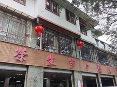 -荣生萝卜汤饭店