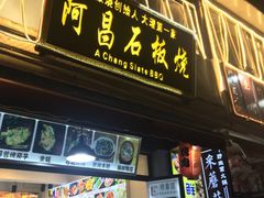 门面-阿昌白族石板烧(大理古城店)
