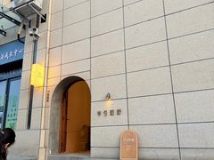 -半勺舒舒(太乙店)