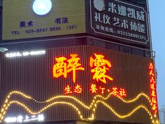 -醉霖生态餐厅(交大店)